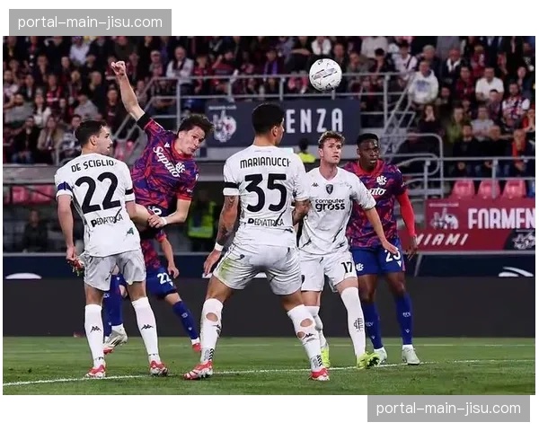 博洛尼亚1-0战胜恩波利，贝尔纳代斯基点射锁定胜局