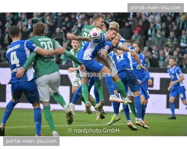 云达不莱梅3-2险胜达姆施塔特，赢得保级路上的关键三分